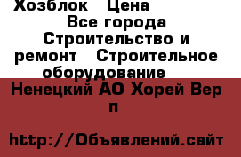 Хозблок › Цена ­ 28 550 - Все города Строительство и ремонт » Строительное оборудование   . Ненецкий АО,Хорей-Вер п.